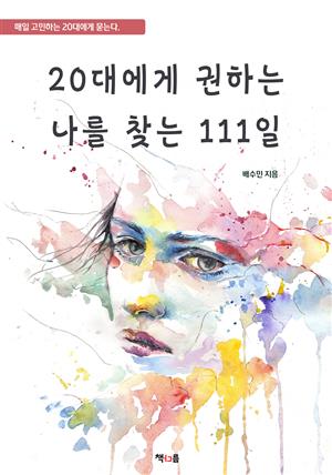 20대에게 권하는 나를 찾는 111일