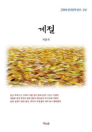 이효석 계절 (근현대 한국문학 읽기 212)