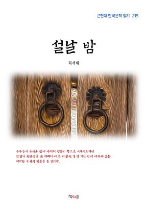 최서해 설날 밤 (근현대 한국문학 읽기 215)