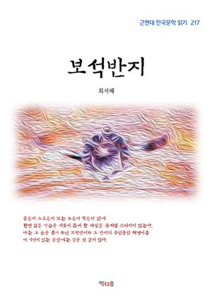 최서해 보석반지 (근현대 한국문학 읽기 217)