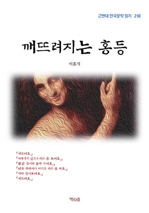 이효석 깨뜨려지는 홍등 (근현대 한국문학 읽기 218)