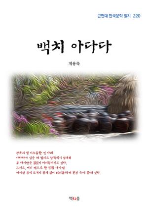 계용묵 백치 아다다 (근현대 한국문학 읽기 220)