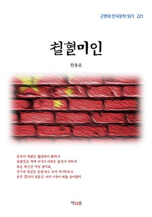 한용운 철혈미인 (근현대 한국문학 읽기 221)