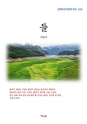 이효석 들 (근현대 한국문학 읽기 222)