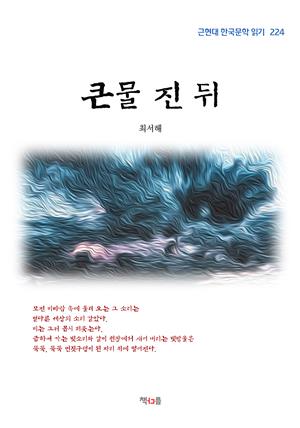 최서해 큰물 진 뒤 (근현대 한국문학 읽기 224)