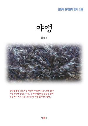 김유정 야앵 (근현대 한국문학 읽기 228)