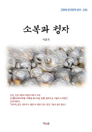 이효석 소복과 청자 (근현대 한국문학 읽기 230)