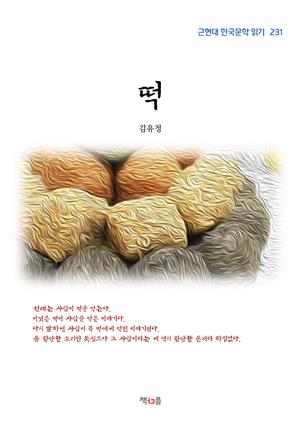 김유정 떡 (근현대 한국문학 읽기 231)