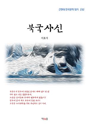 이효석 북국사신 (근현대 한국문학 읽기 232)