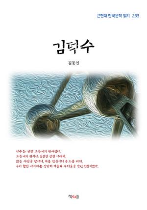 김동인 김덕수 (근현대 한국문학 읽기 233)