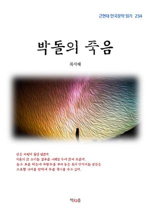 최서해 박돌의 죽음 (근현대 한국문학 읽기 234)