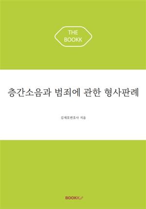 층간소음과 범죄에 관한 형사판례