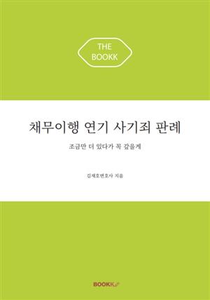 채무이행연기 사기죄 판례