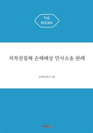 저작권침해 손해배상 민사소송 판례