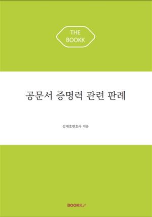 공문서 증명력 관련 판례