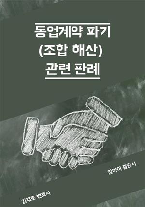 동업계약 파기(조합 해산) 관련 판례