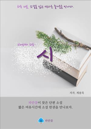 시 - 하루 10분 소설 시리즈