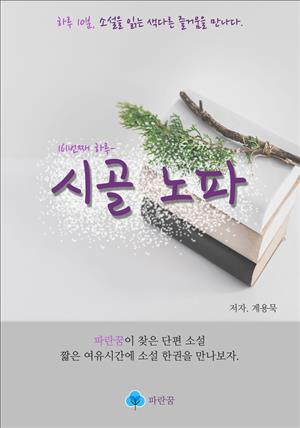 시골 노파 - 하루 10분 소설 시리즈