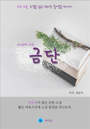 금단 - 하루 10분 소설 시리즈