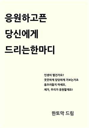 응원하고픈 당신에게 드리는 한마디