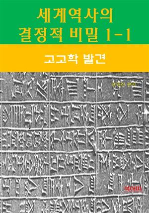 세계역사 결정적 비밀 1-1-고고학 발견