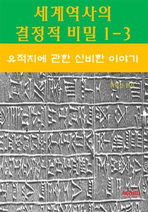 세계역사 결정적 비밀 1-3-유적지에 관한 신비한 이야기