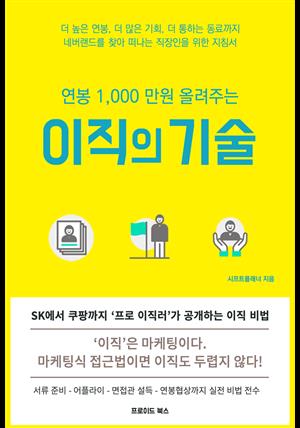 연봉 1,000 만원 올려주는 이직의 기술