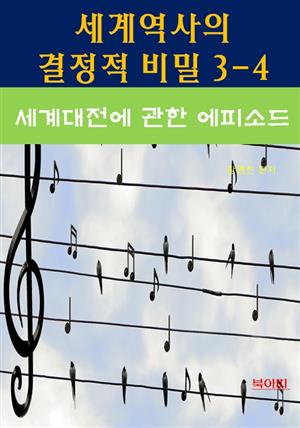 세계역사 결정적 비밀 3-4-세계대전에 관한 에피소드