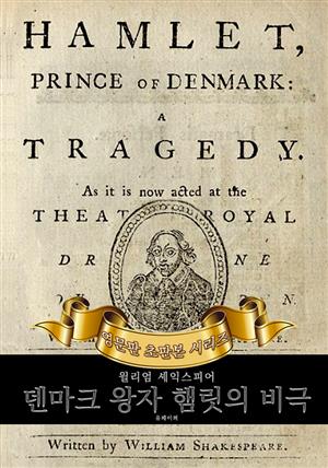 덴마크 왕자 햄릿의 비극 : 영어원서 초판본