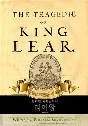 리어왕 : 영어원서 초판본