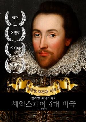 셰익스피어 4대 비극 : 영어원서 초판본