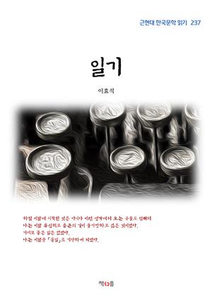 이효석 일기 (근현대 한국문학 읽기 237)