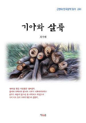 최서해 기아와 살륙 (근현대 한국문학 읽기 241)