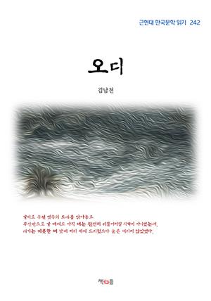 김남천 오디 (근현대 한국문학 읽기 242)