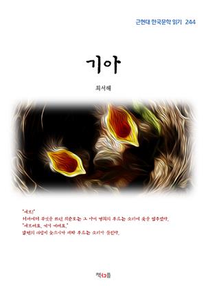 최서해 기아 (근현대 한국문학 읽기 244)