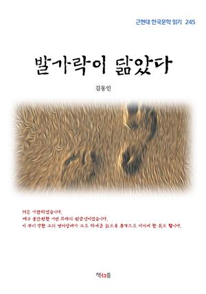 김동인 발가락이 닮았다 (근현대 한국문학 읽기 245)