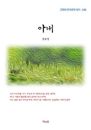 김유정 아내 (근현대 한국문학 읽기 246)