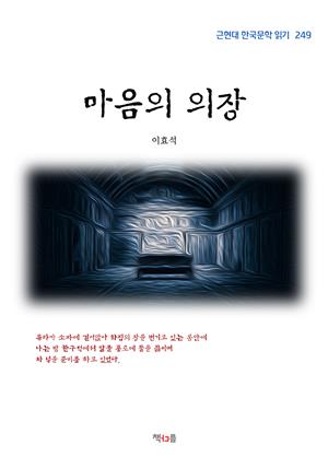 이효석 마음의 의장 (근현대 한국문학 읽기 249)