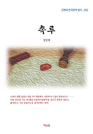 정인택 촉루 (근현대 한국문학 읽기 252)