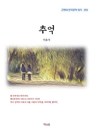 이효석 추억 (근현대 한국문학 읽기 255)