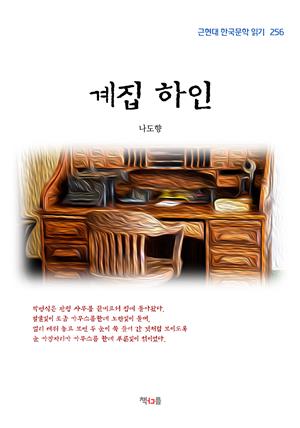 나도향 계집 하인 (근현대 한국문학 읽기 256)