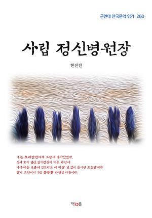 현진건 사립 정신병원장 (근현대 한국문학 읽기 260)