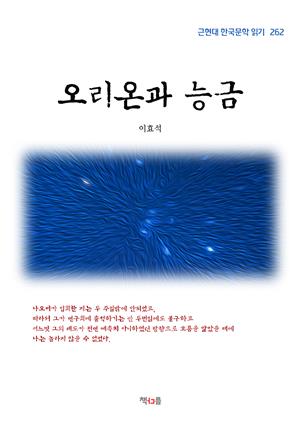 이효석 오리온과 능금 (근현대 한국문학 읽기 262)