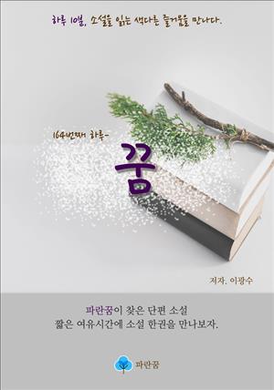 꿈 - 하루 10분 소설 시리즈