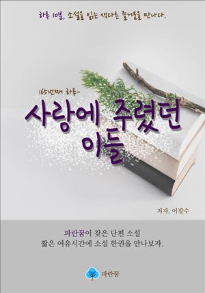 사랑에 주렸던 이들 - 하루 10분 소설 시리즈