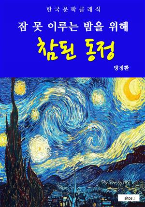 참된 동정(잠 못 이루는 밤을 위해)