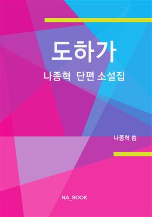 도하가