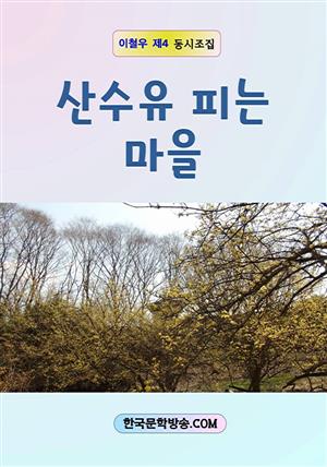 산수유 피는 마을