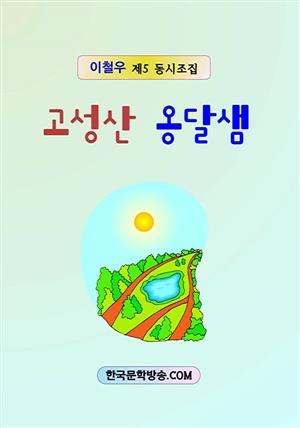 고성산 옹달샘