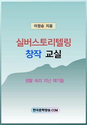 실버스토리텔링 창작 교실